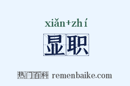 显职是什么意思的图片